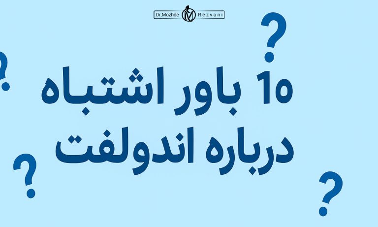 باور اشتباه درباره اندولیفت