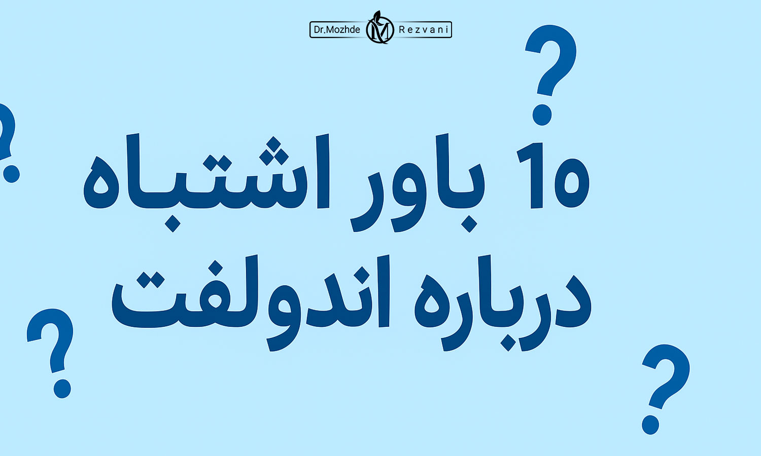 باور اشتباه درباره اندولیفت