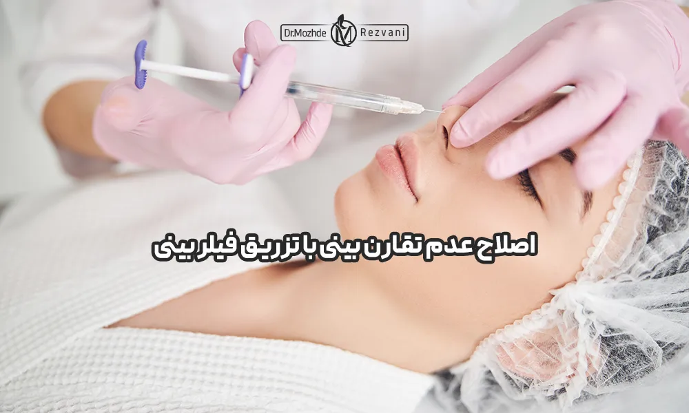 عکس اصلاح و تقارن بینی با تزریق فیلر بینی