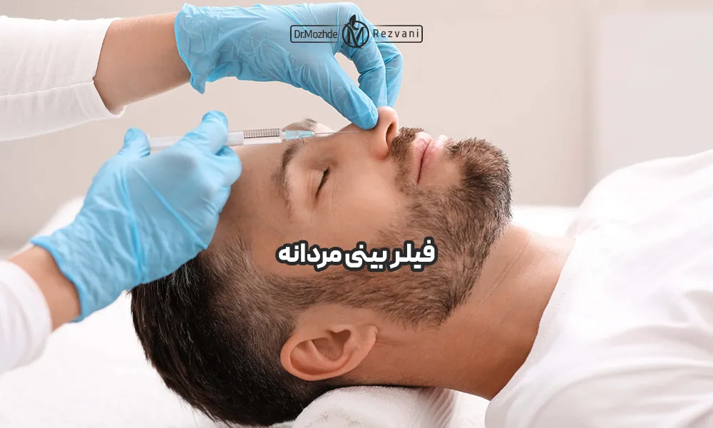 عکس تزریق فیلر بینی مردانه