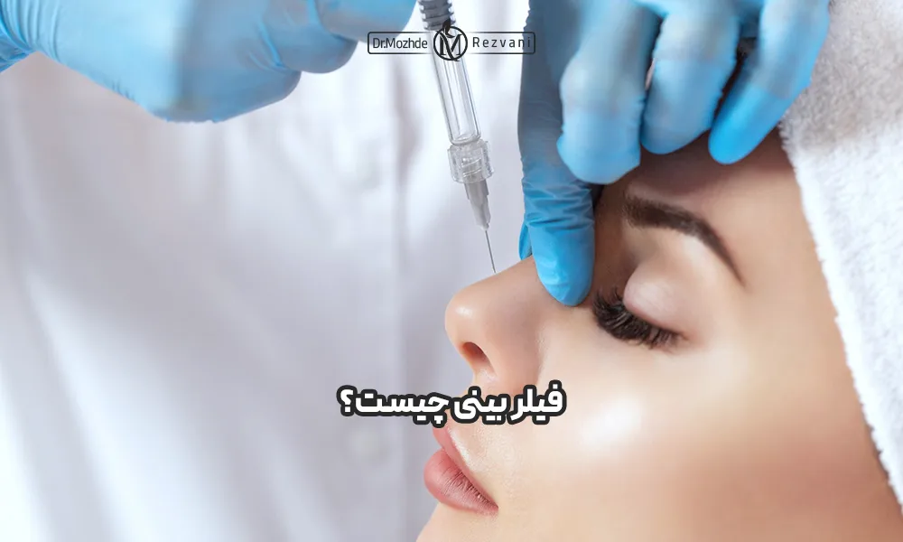 پزشک با دستکش ابی بالا بینی متقاضی خانم را گرفته و در حال تزریق فیلر بینی می باشد.