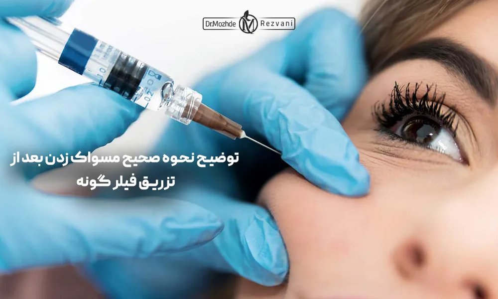 مراقبت بعد از تزریق فیلر گونه که شامل مسواک زدن می شود.