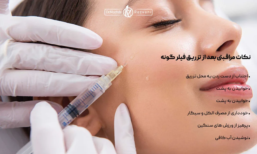 نکات مراقبتی که خانم بعد از تزریق فیلر گونه باید رعایت کند.