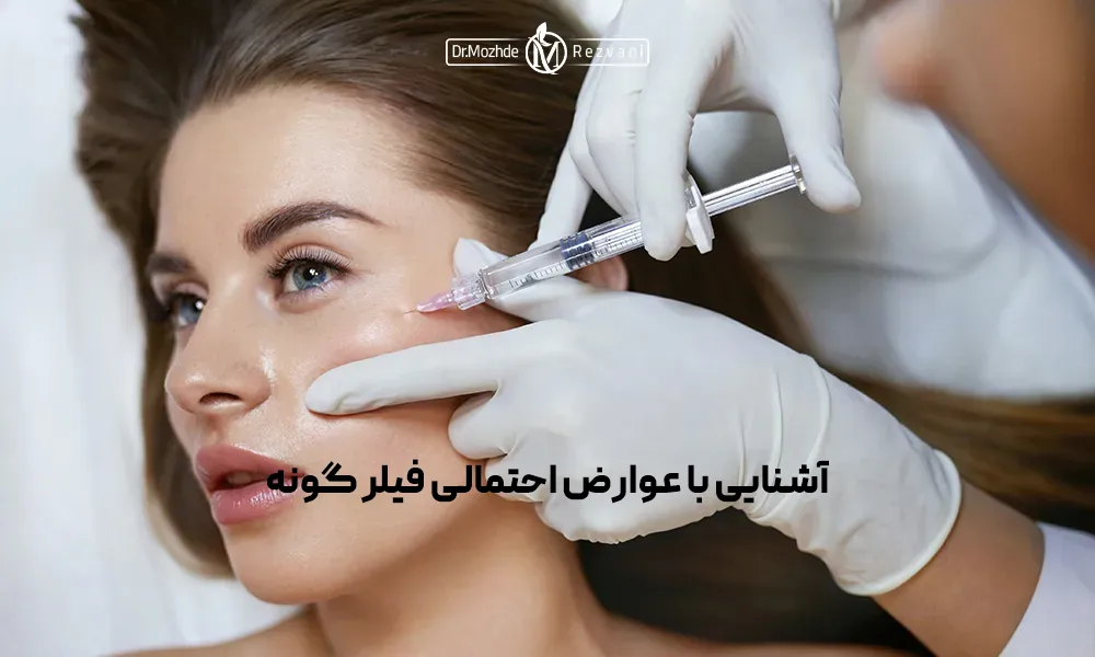 مراقبت بعد از تزریق فیلر گونه برای جلوگیری از عوارض فیلر گونه