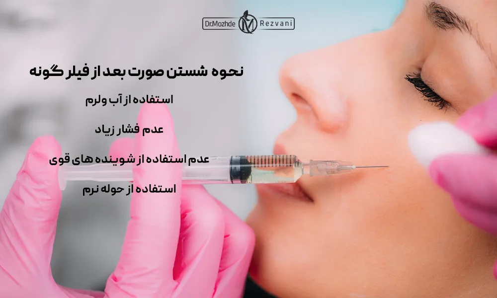 مراقبت بعد از تزریق فیلر گونه با شستن صورت
