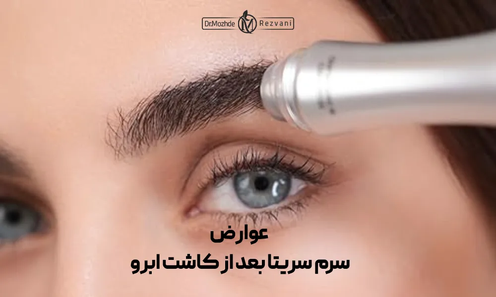 خانمی در حال مالیدن سرم سریتا به ابروهای خود