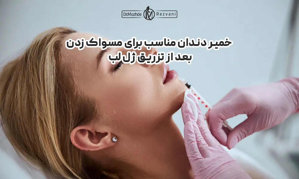 خمیری دندان مناسب برای مسواک زدن بعد از تزریق ژل لب