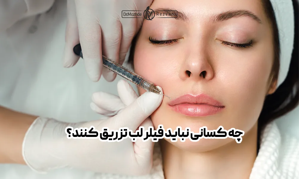 خانمی با حالت دراز کشیده و چشمان بسته در حال دریافت فیلر لب | تزریق فیلر لب در پریودی