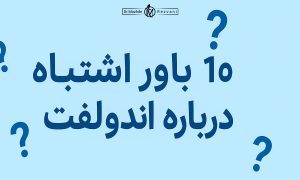 باور اشتباه درباره اندولیفت